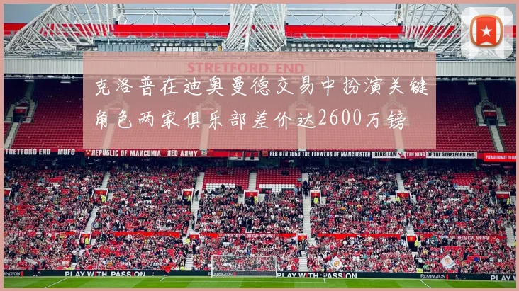克洛普在迪奥曼德交易中扮演关键角色两家俱乐部差价达2600万镑
