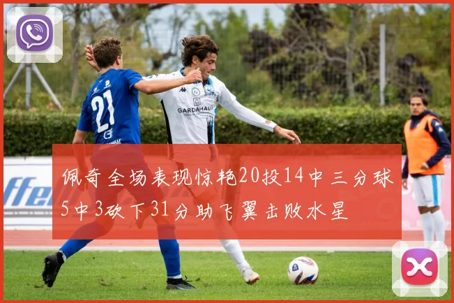 佩奇全场表现惊艳20投14中三分球5中3砍下31分助飞翼击败水星