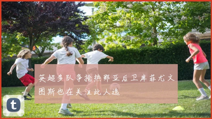 英超多队争抢热那亚后卫库菲尤文图斯也在关注此人选