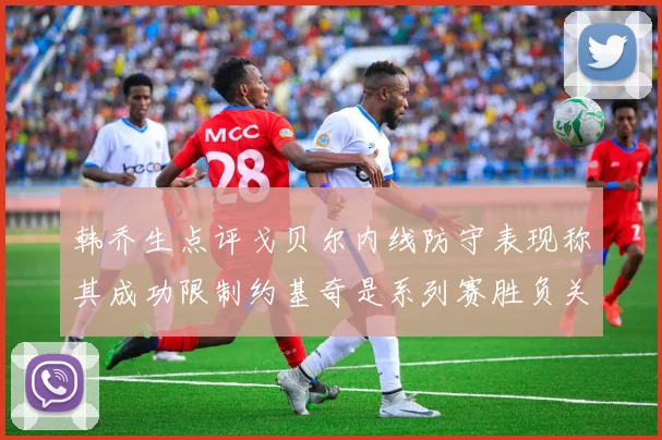 韩乔生点评戈贝尔内线防守表现称其成功限制约基奇是系列赛胜负关键