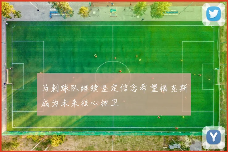 马刺球队继续坚定信念希望福克斯成为未来核心控卫