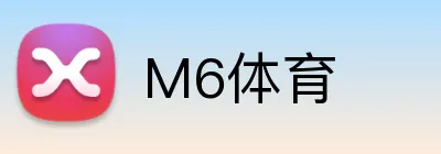 M6体育 logo